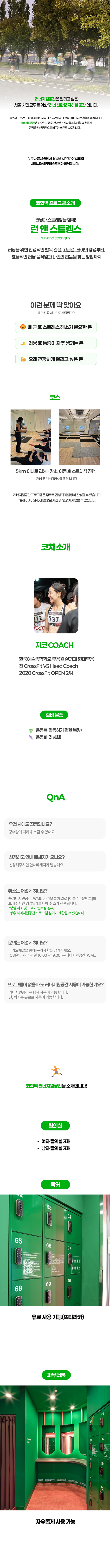[7월 회현역] 러너지원공간 런 앤 스트렝스 (월요일)