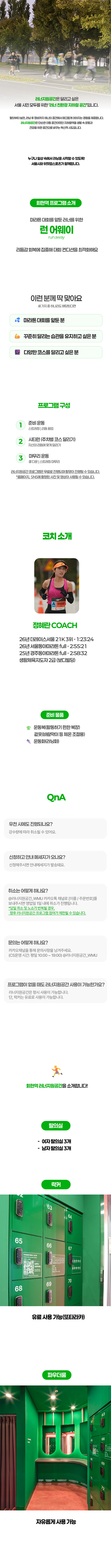 [10월 회현역] 러너지원공간 런 어웨이 (수요일)