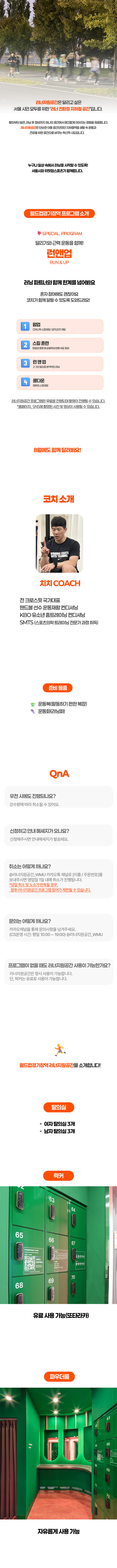 [8월 회현역] 러너지원공간 런앤 (토요일)