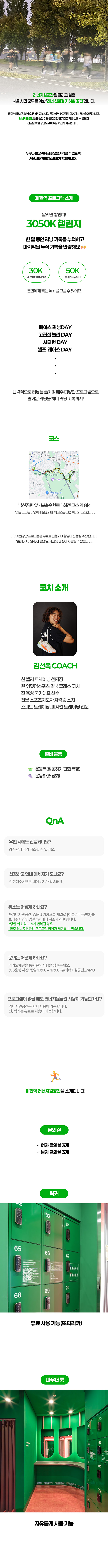 [7월 회현역] 러너지원공간 러닝 3050K 챌린지 (금요일)