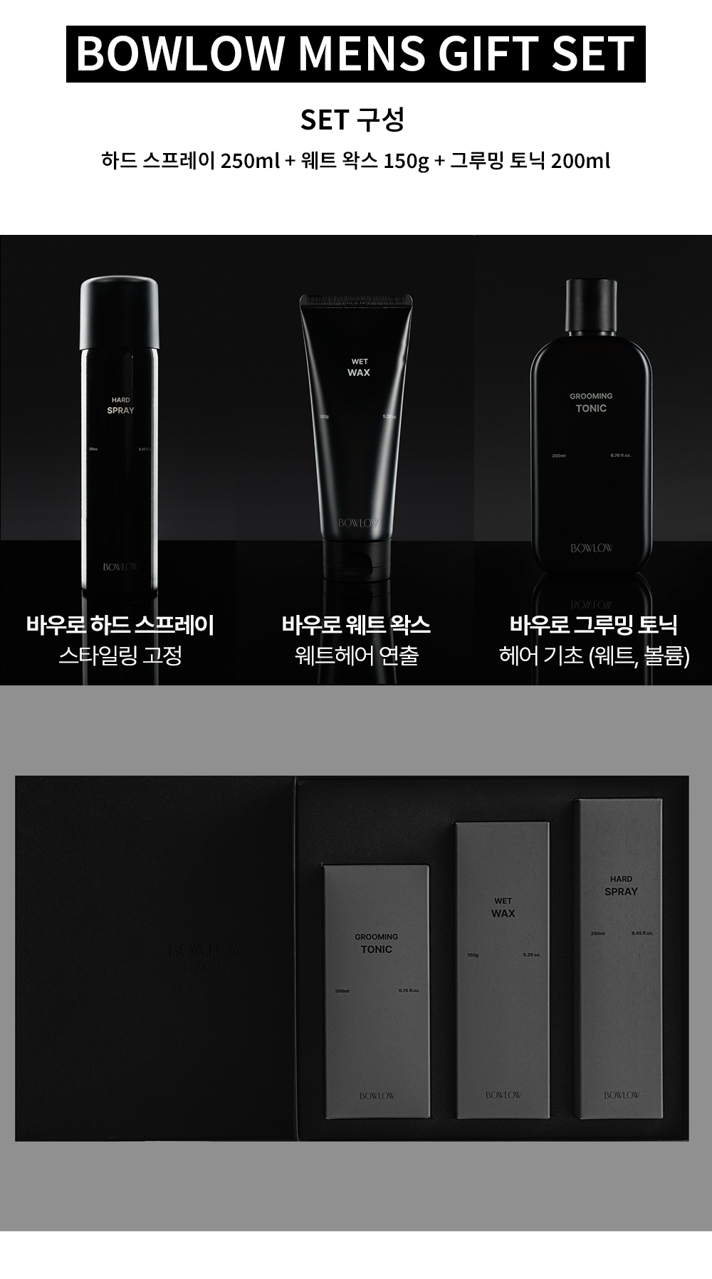 [BOWLOWCOSMETIC] 헤어 스타일링 기프트 세트