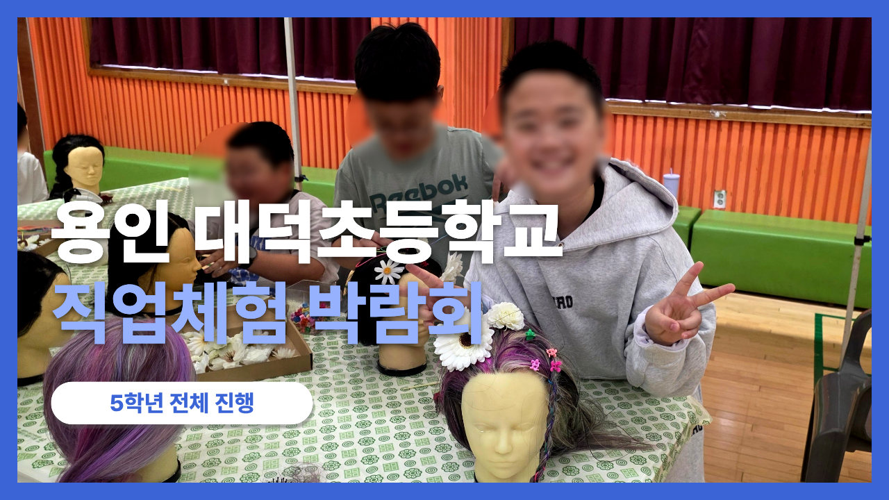 한국미래진로센터 직업체험