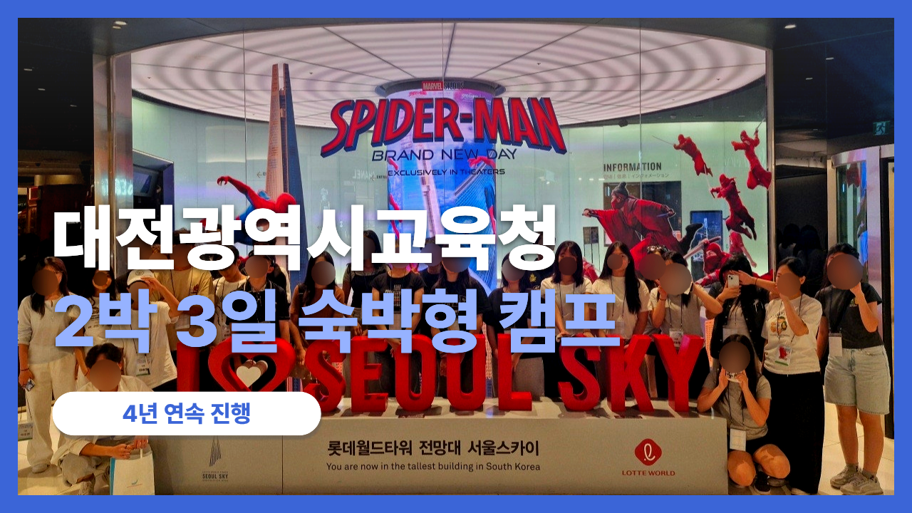 대전광역시교육청 2박 3일 숙박형 진로캠프