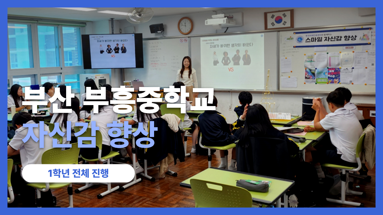 한국미래진로센터 자신감 향상 프로그램