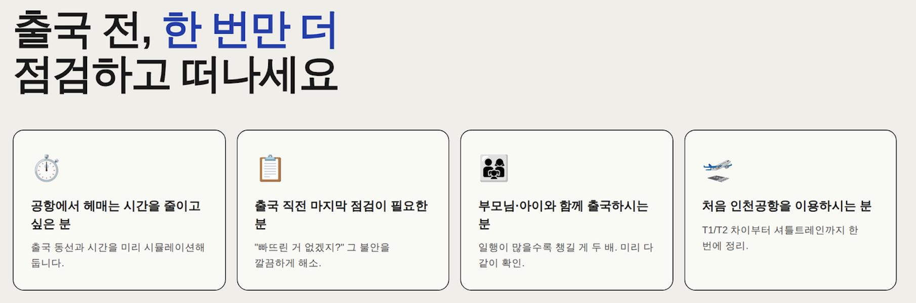 [지금만 0원][평생 소장] 인천공항 출국 전 마지막 체크리스트