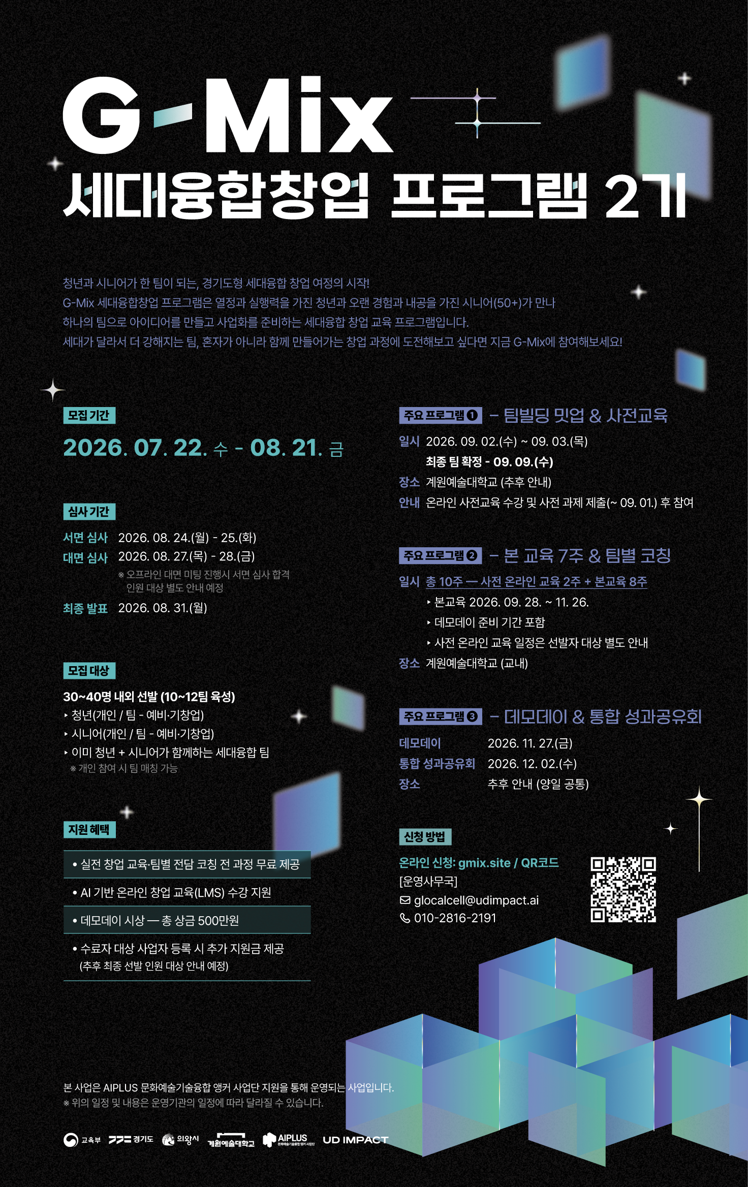 2026 G-Mix 세대융합창업 프로그램 2기_모집 포스터_2.png