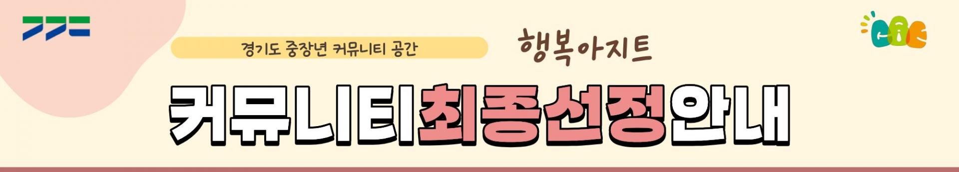 커뮤니티모집최종선정.jpg