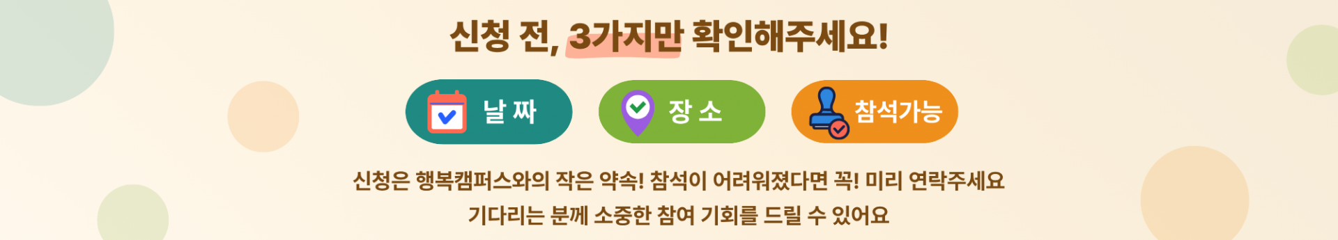 신청 전 3가지만 확인해주세요 - 날짜, 장소, 참석가능 여부를 미리 확인해주세요