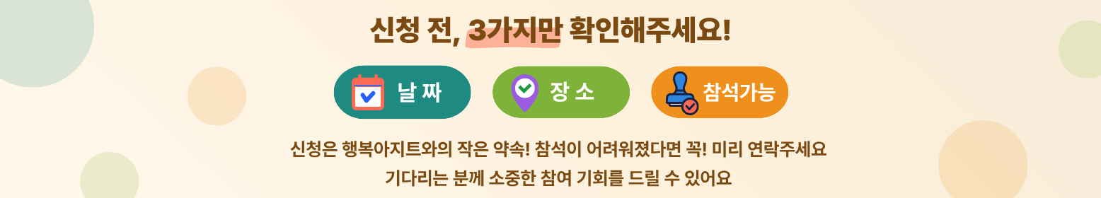 신청 전 3가지만 확인해주세요 - 날짜, 장소, 참석가능 여부를 미리 확인해주세요