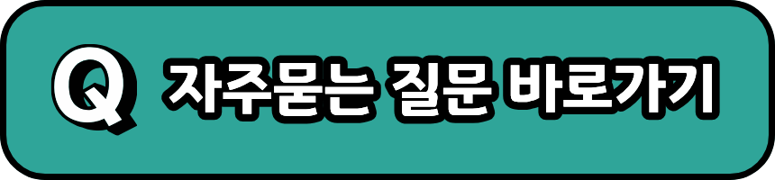 자주묻는질문_버튼.png