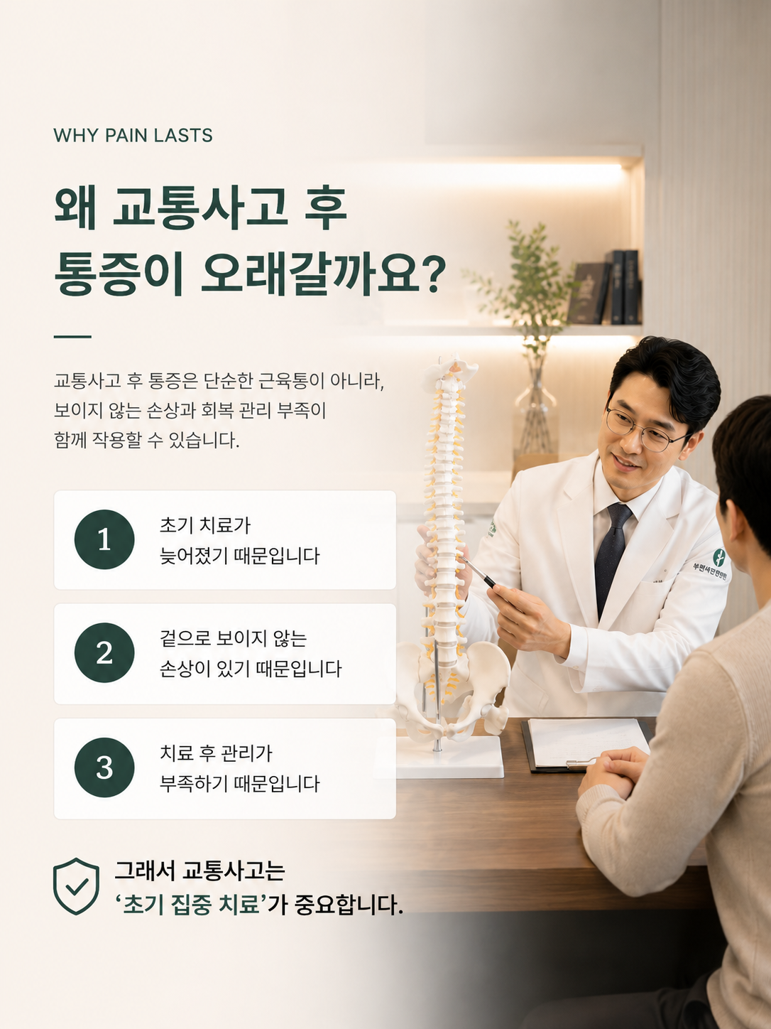 교통사고 후유증 문제