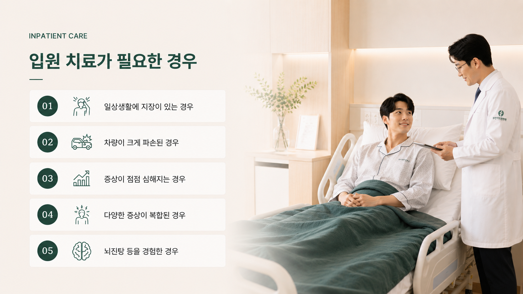 입원 치료