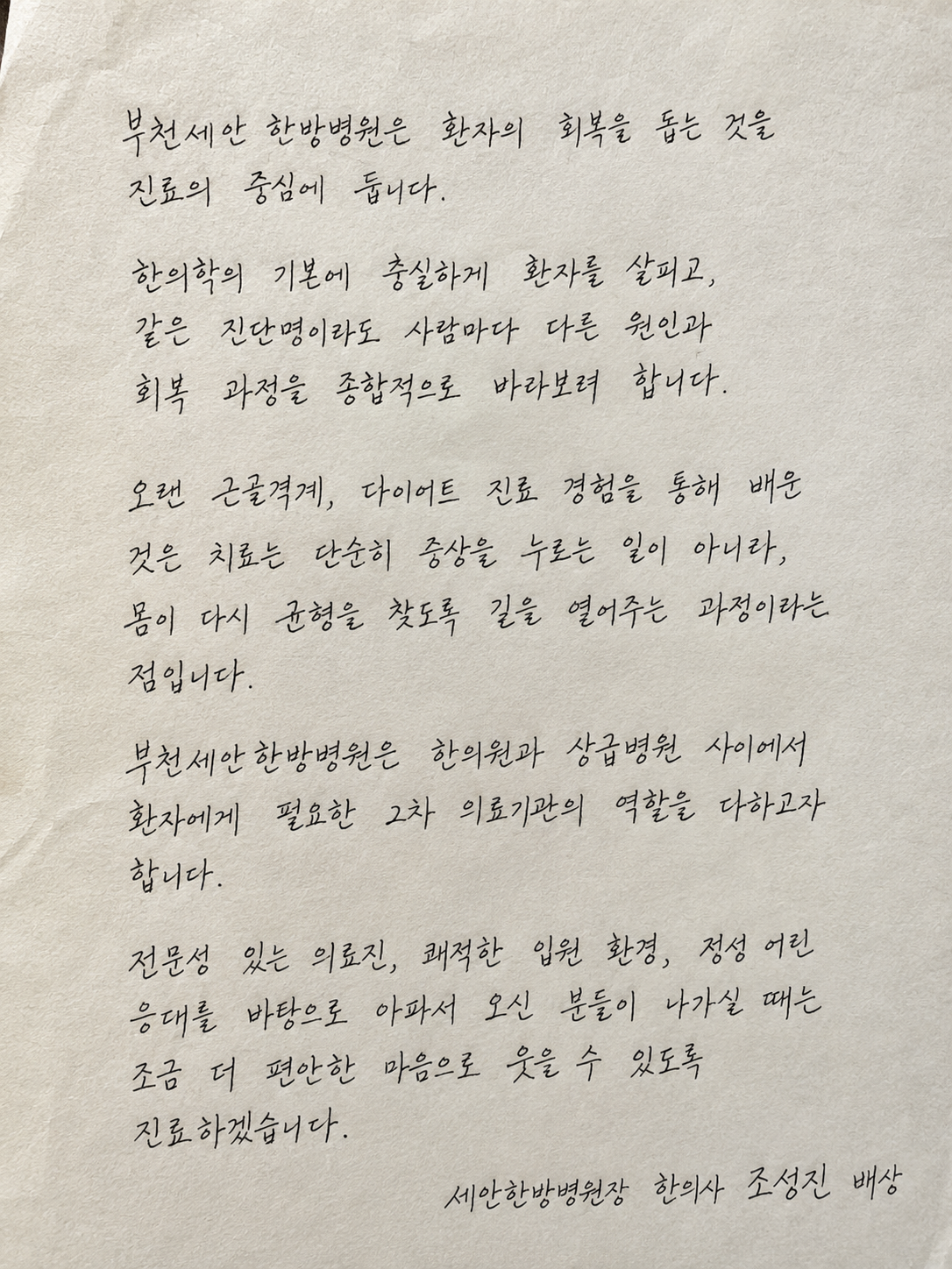 부천세안한방병원 브랜드 스토리