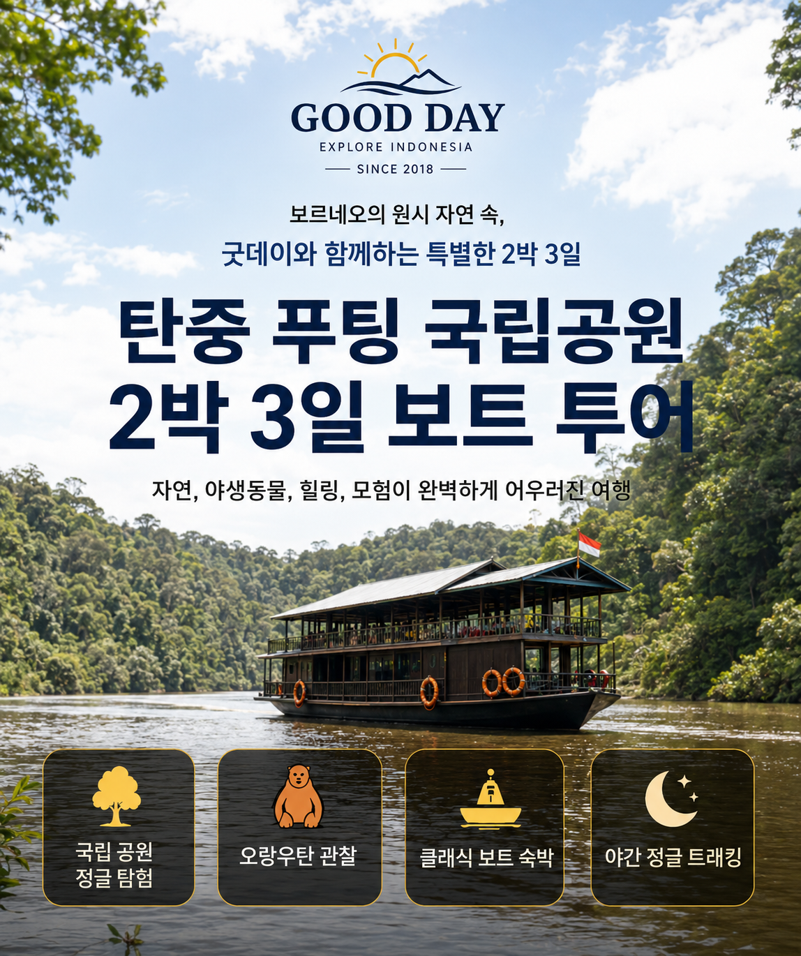 칼리만탄투어,칼리만탄2박3일,칼리만탄오랑우탄,인도네시아칼리만탄,인도네시아오랑우탄,인도네시아투어