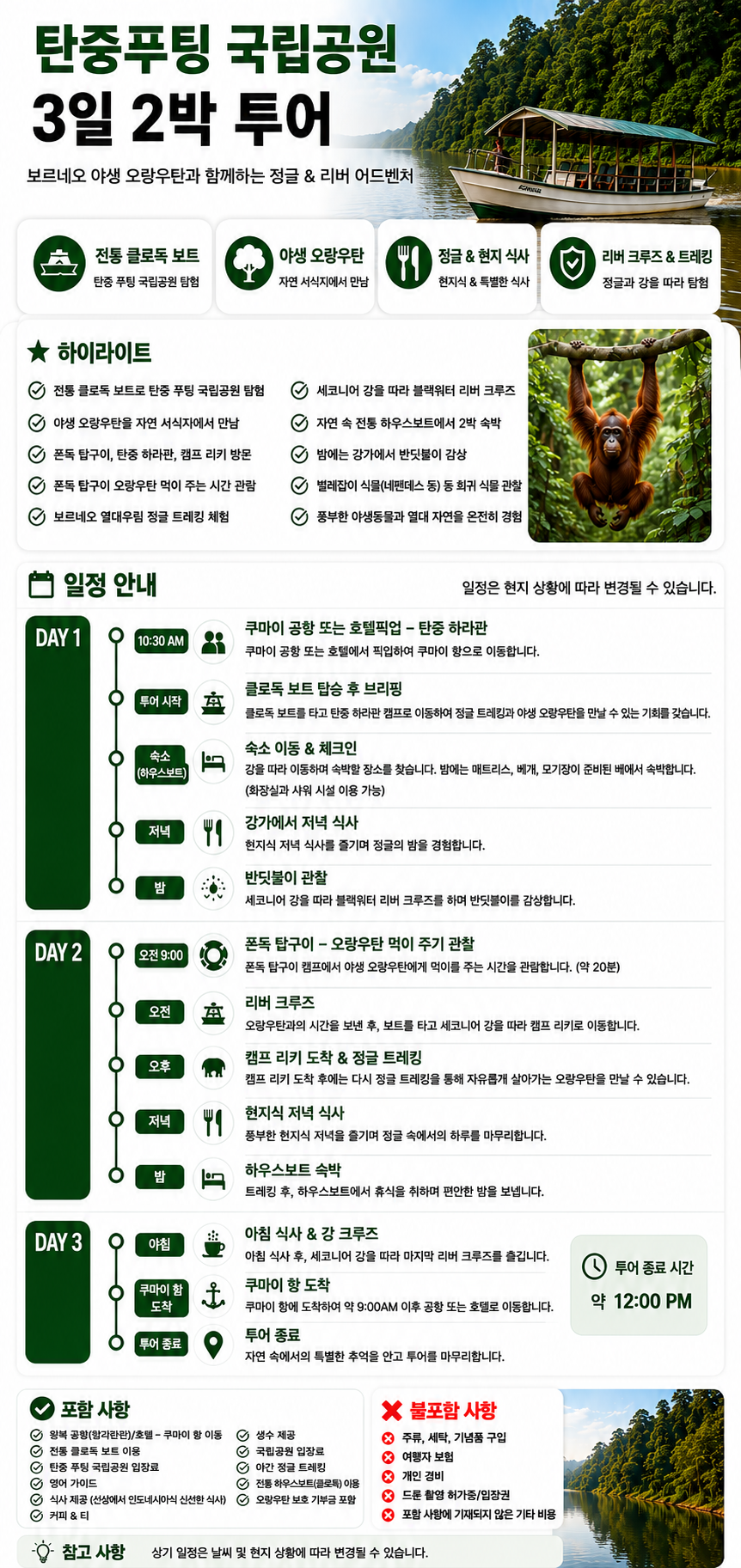 칼리만탄 탄중푸팅 국립공원-2박3일 클로톡 보트투어,칼리만탄투어,칼리만탄2박3일,칼리만탄오랑우탄,인도네시아칼리만탄,인도네시아오랑우탄,인도네시아투어
