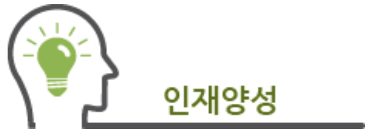 인재양성