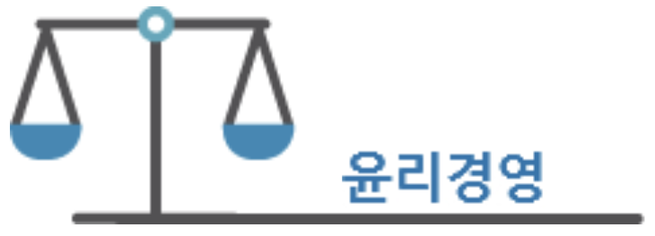 윤리경영