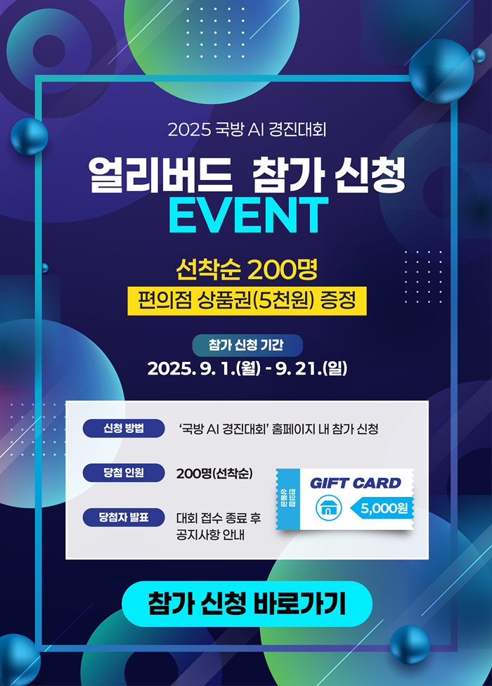 [추천공모전] 2025 국방 AI 경진대회 참가자 모집 및 이벤트 안내(~9/21)