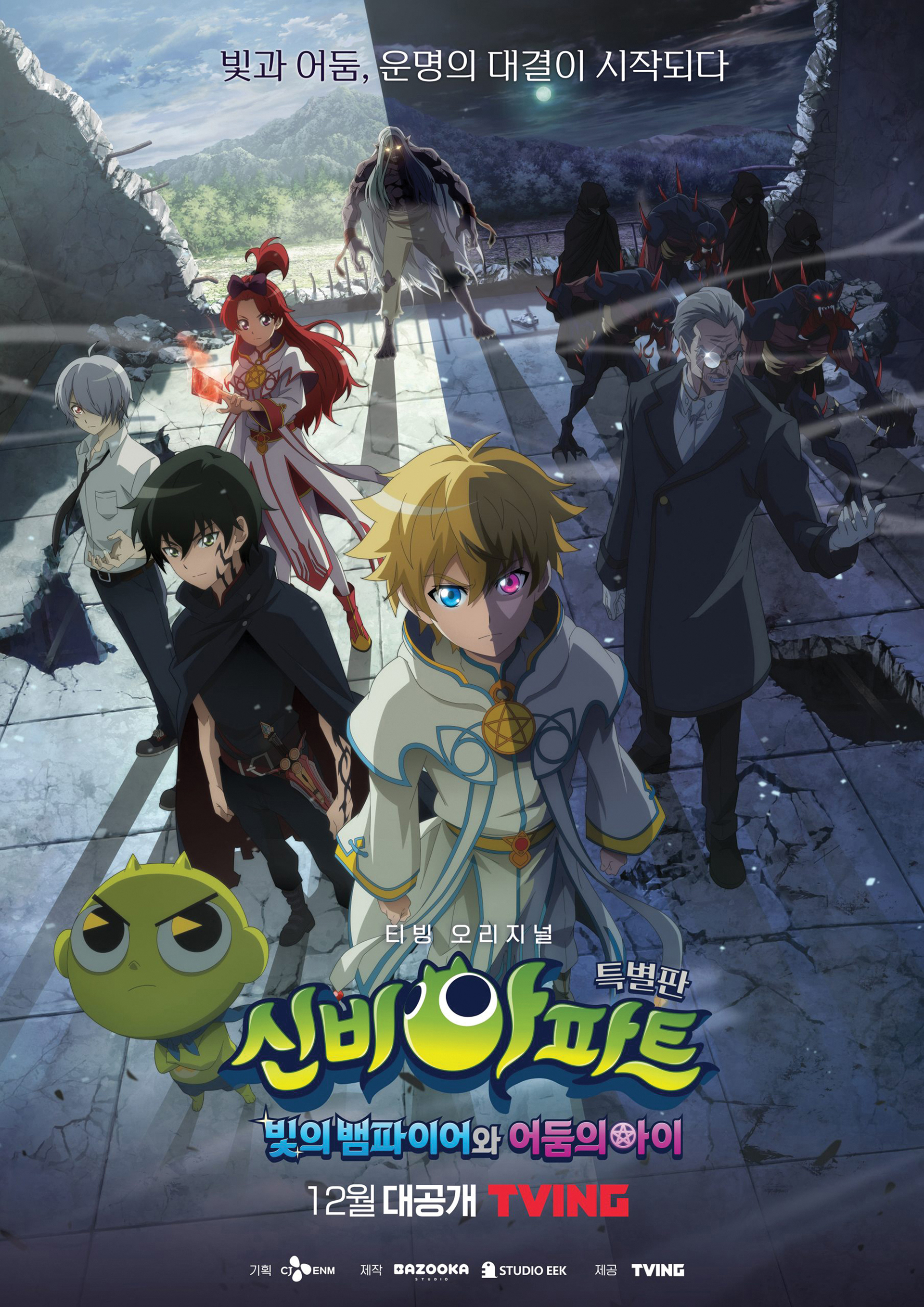 신비아파트 ova