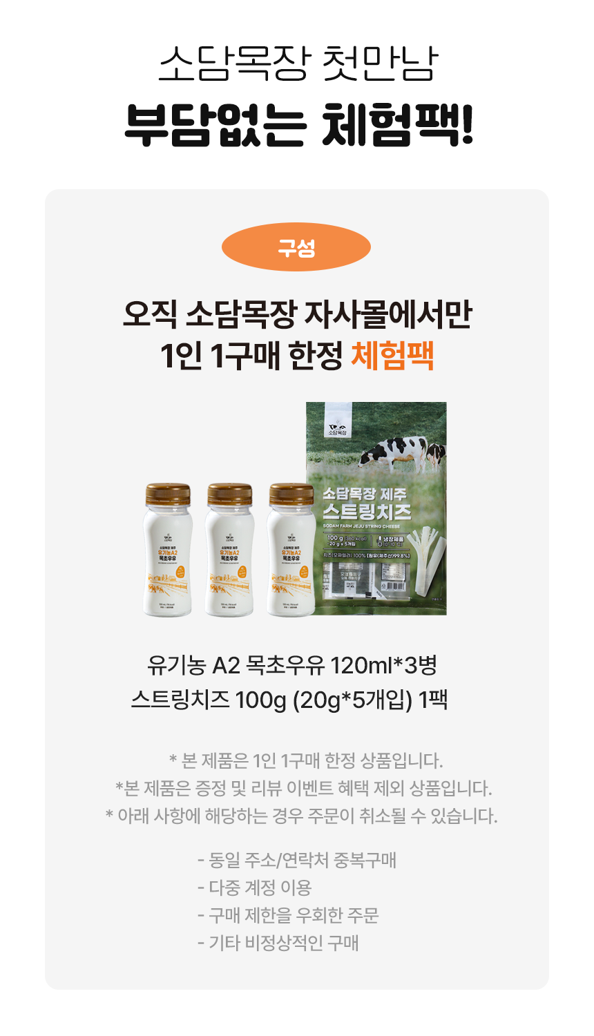 [체험팩] 유기농 A2 목초우유 120ml*3개 + 스트링치즈 100g (20g*5개입)