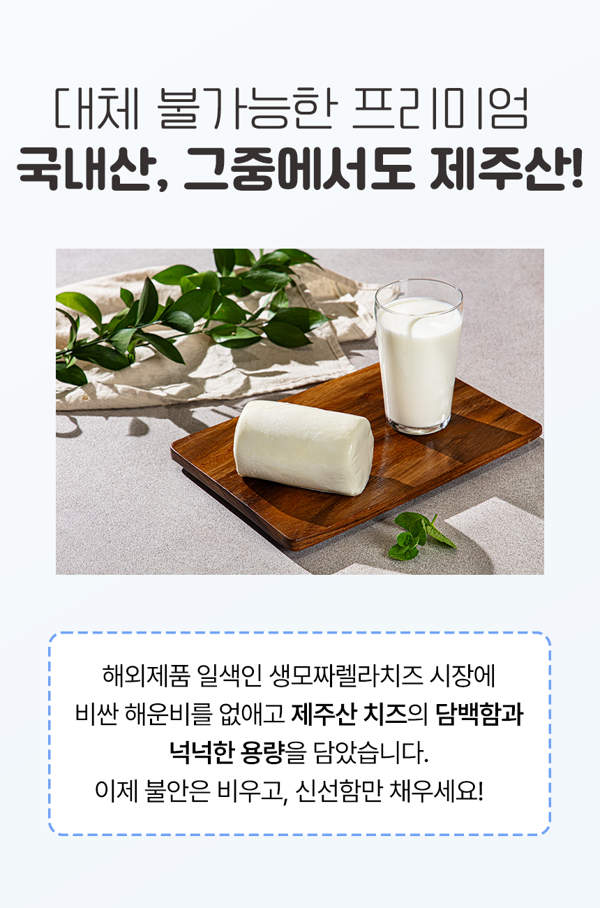제주 생모짜렐라 치즈 300g, 2개
