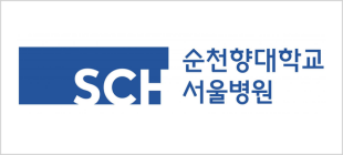 순천향대학교 서울병원