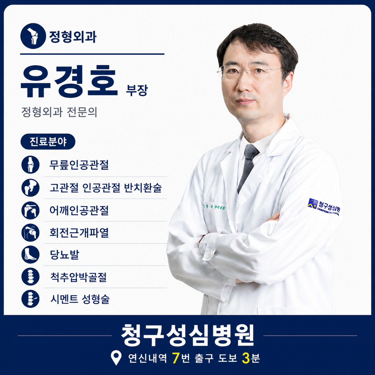 정형외과_유경호.png