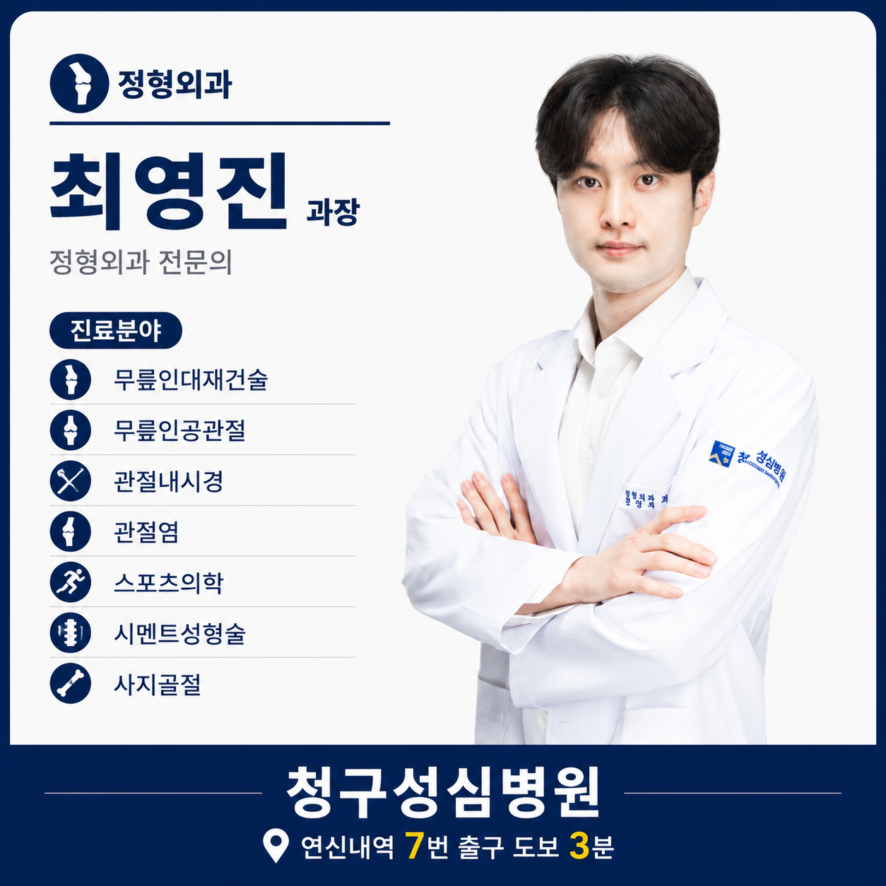 정형외과_최영진.png