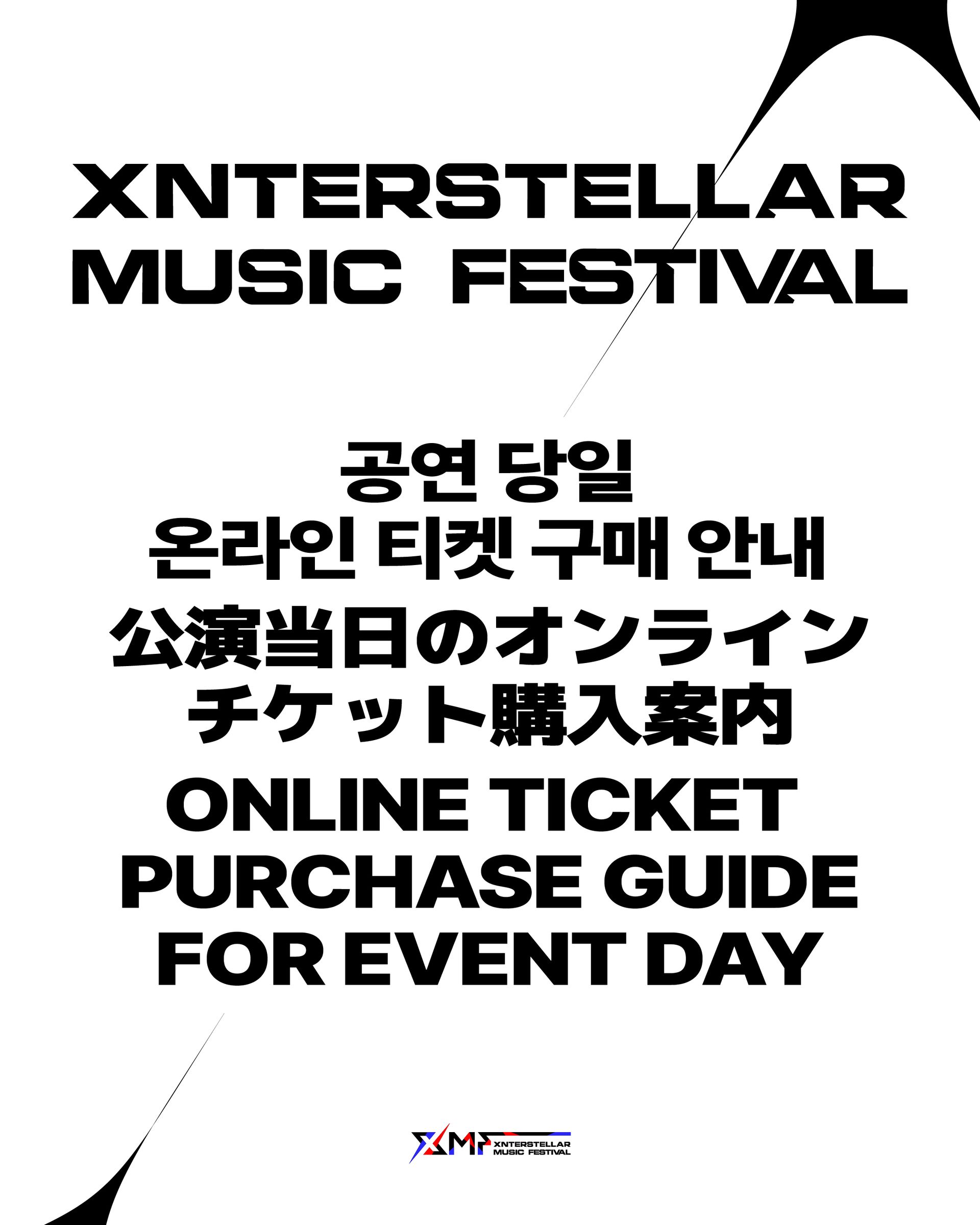 [XMF] 현장 티켓 구매 안내_00 (1).jpg
