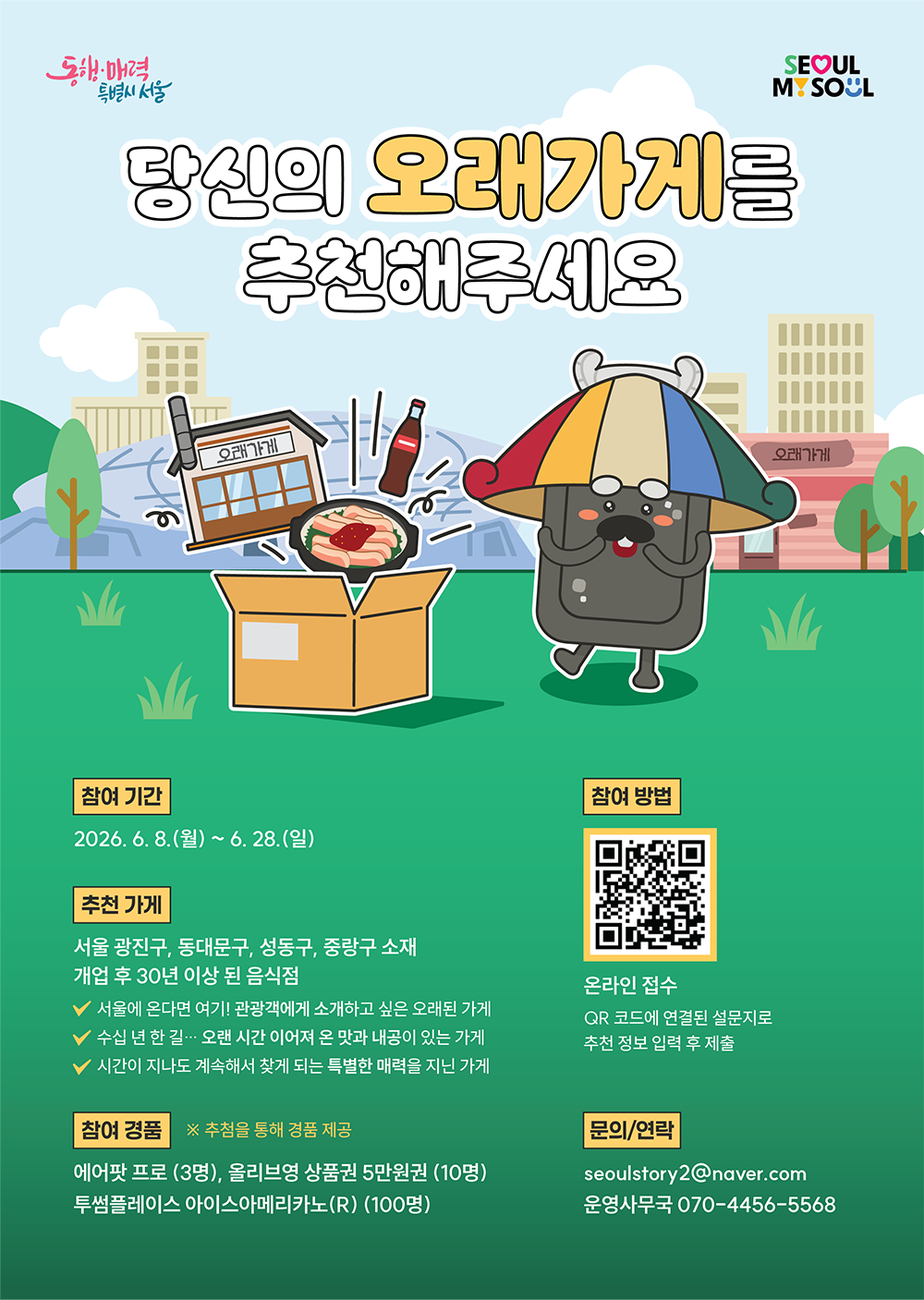 포스터(2026 오래가게 후보추천 이벤트)_1000px.png