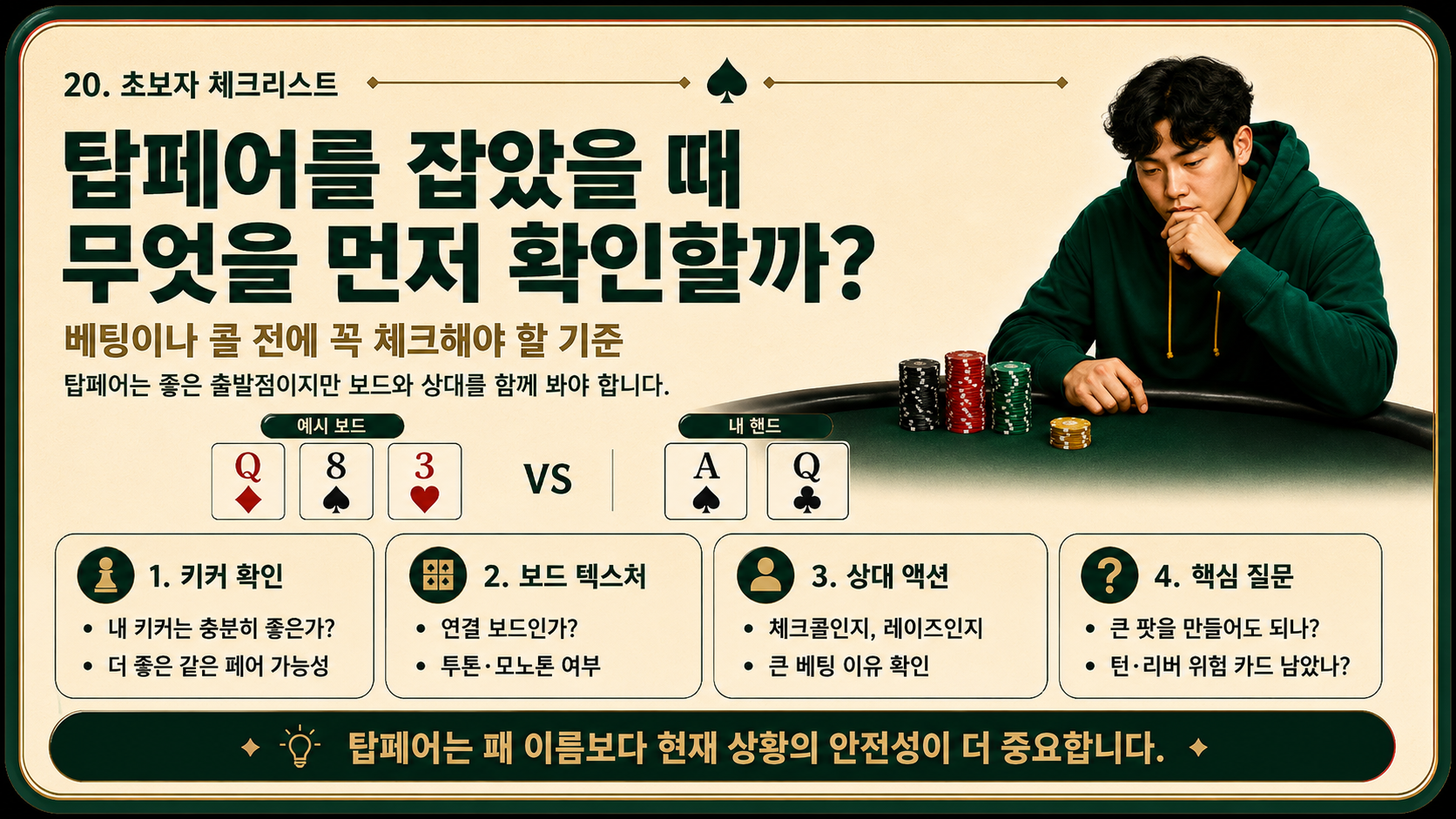 탑페어를 잡았을떄 무엇을 먼저 확인할까.png
