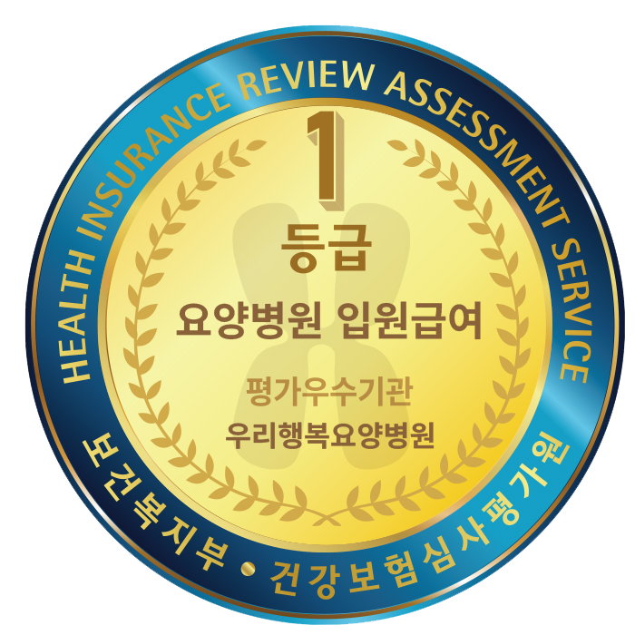 요양병원 입원급여 1등급 마크