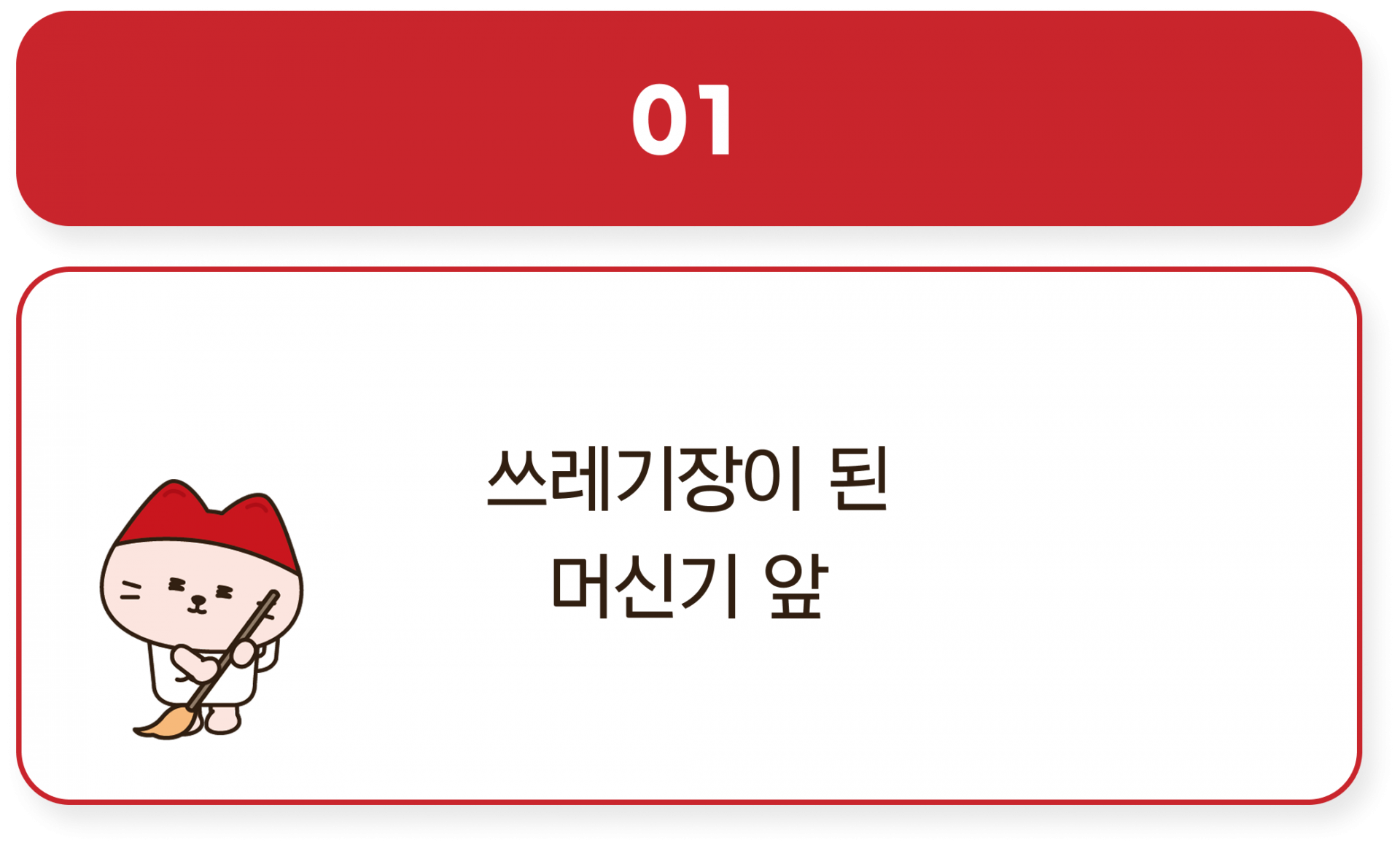 카드1 쓰레기장이 된 머신기 앞