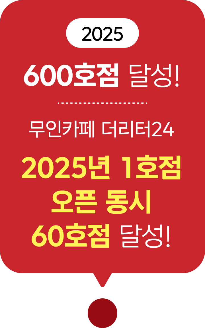 2025 700호점 달성