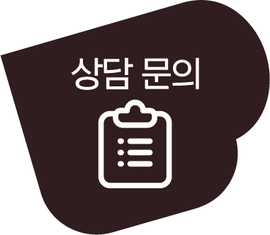 상담문의