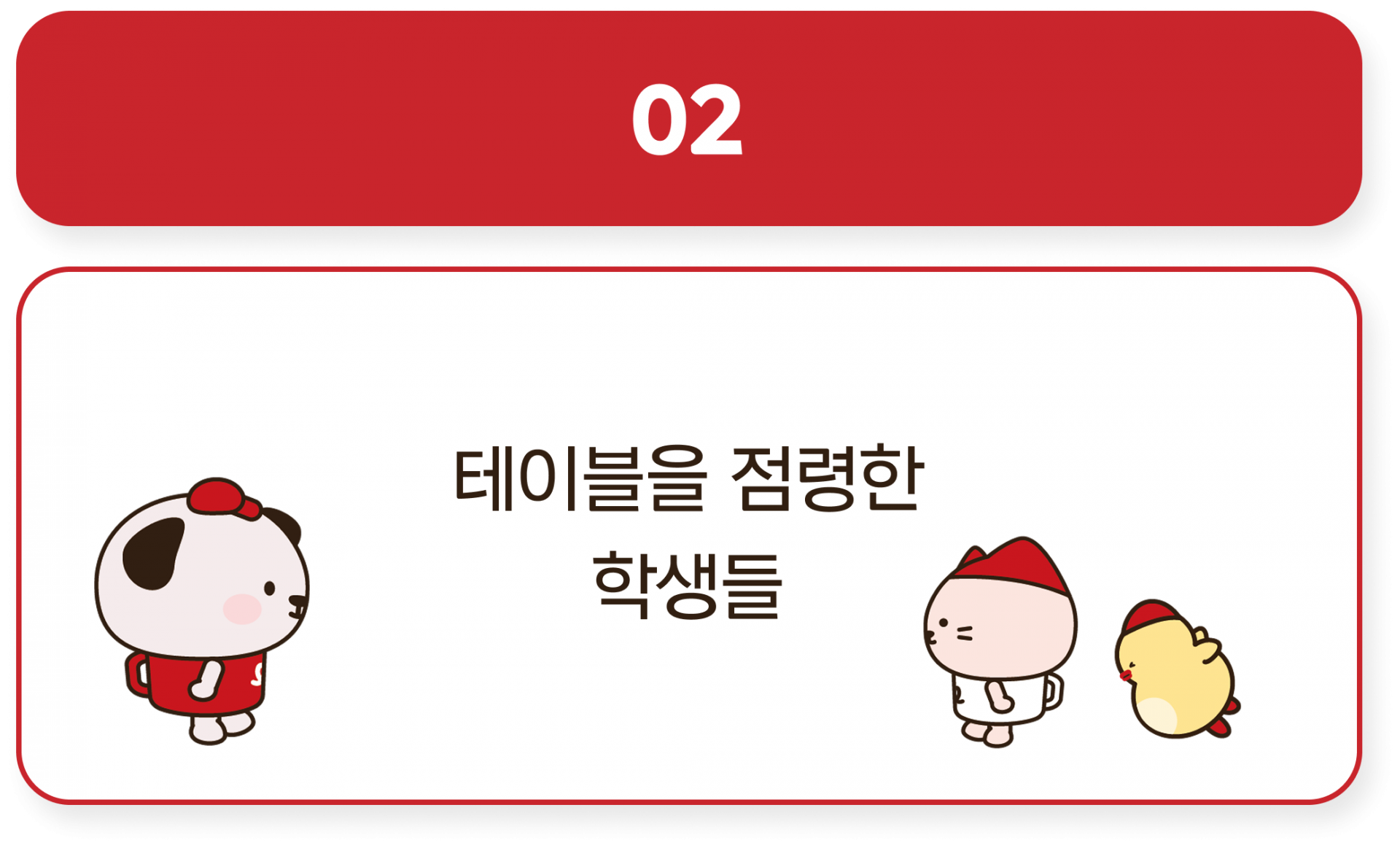 카드2 테이블을 점령한 학생들