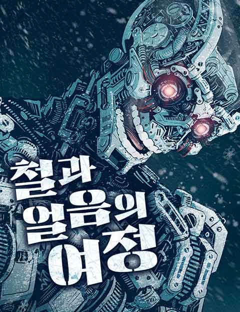 철과 얼음의 여정.jpg