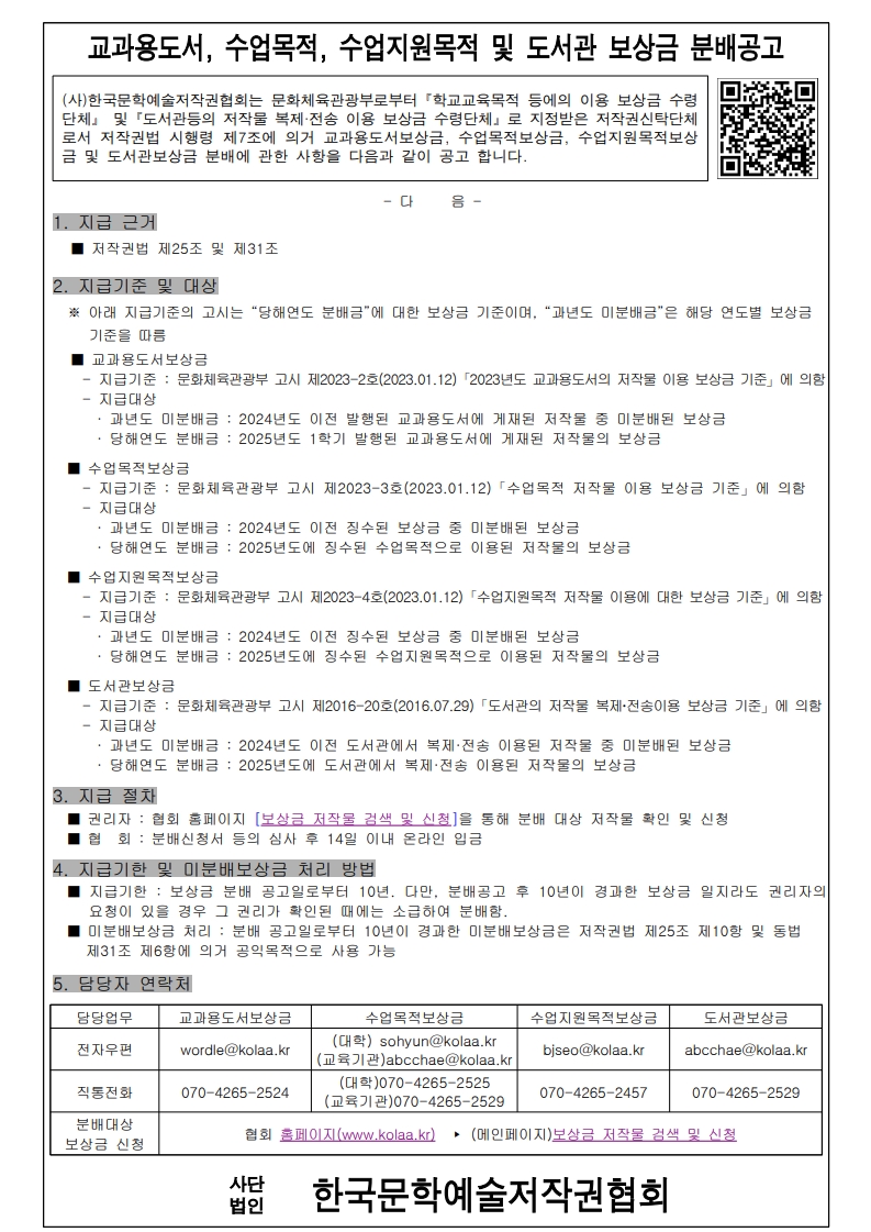 (9월)[붙임] 분배공고문_교과용, 수업목적, 수업지원목적 및 도서관 보상금_1.jpg