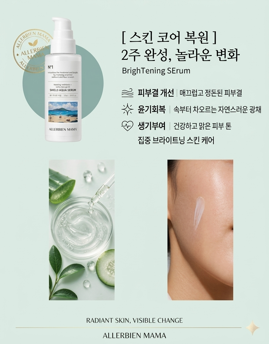 쉴드 아쿠아 브라이트닝 딥레이어 부스터 세럼 NO.1