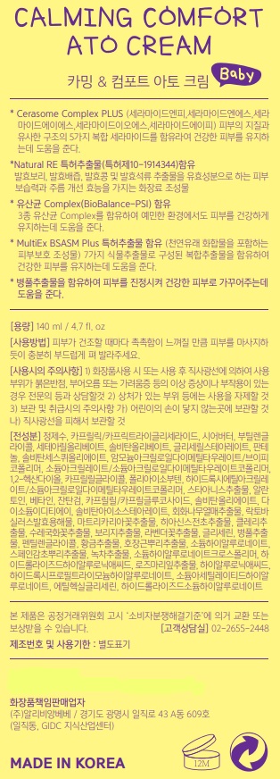 카밍 컴포트 아토 크림(고보습) NO.3