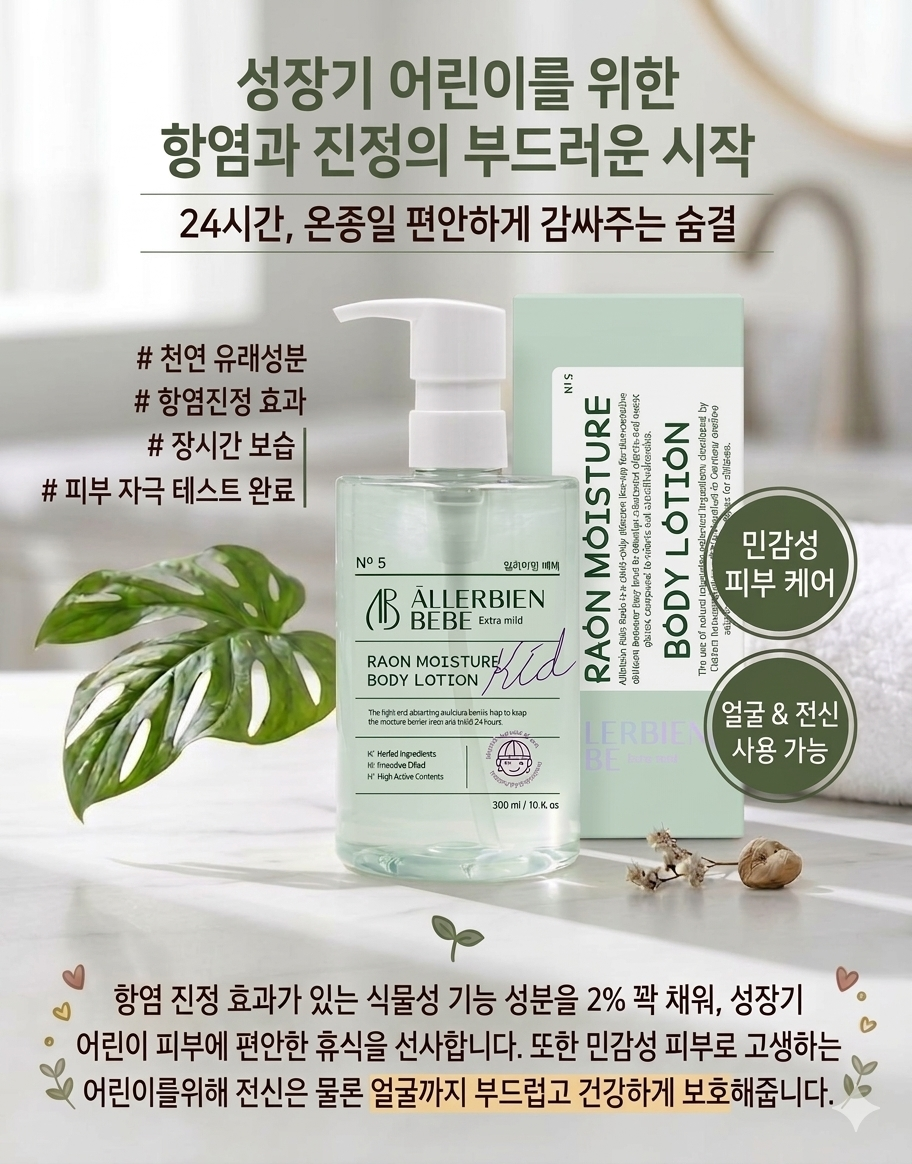 라온 모이스쳐 바디 로션 NO.5
