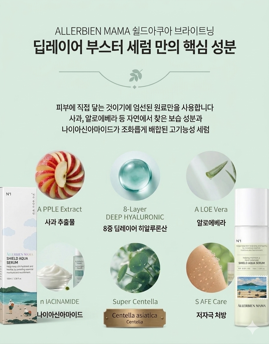 쉴드 아쿠아 브라이트닝 딥레이어 부스터 세럼 NO.1