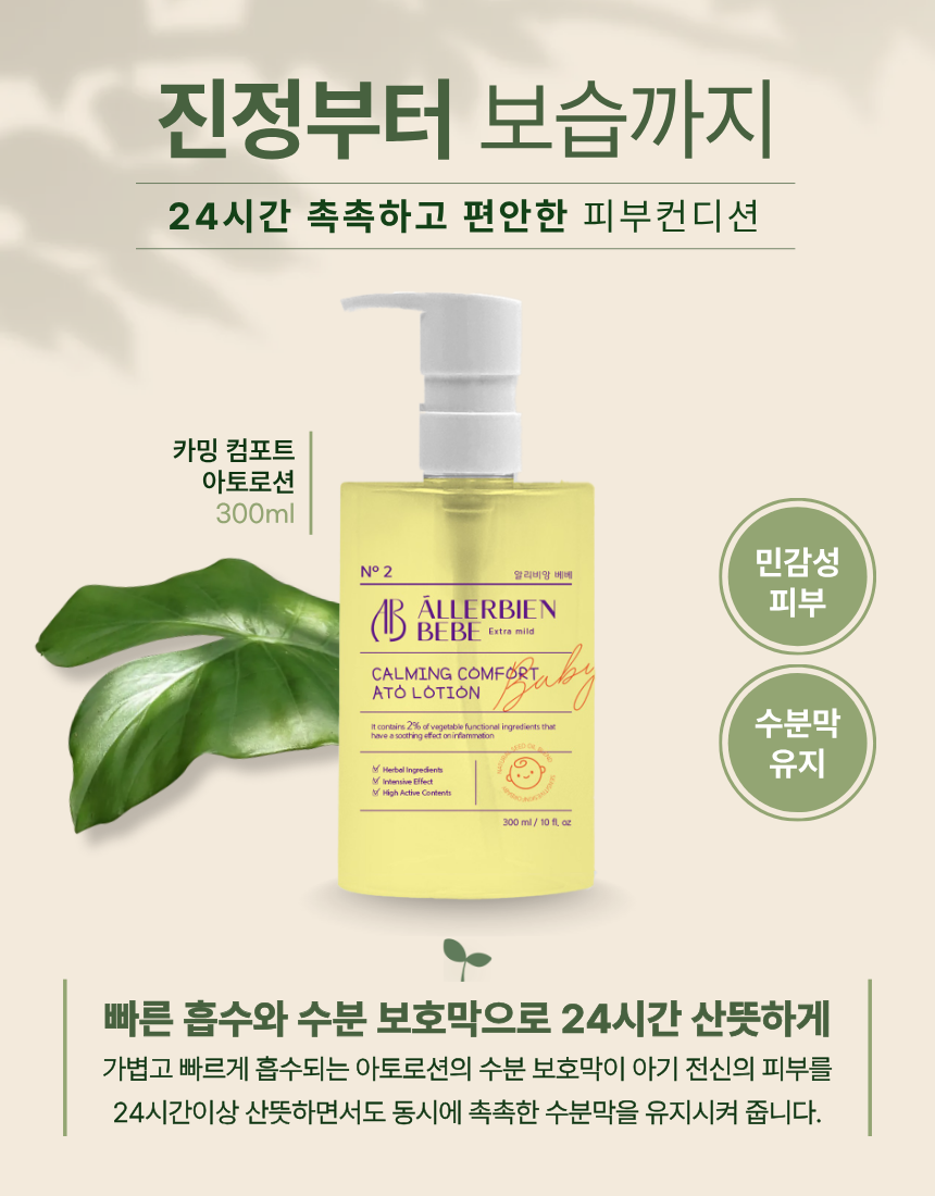 카밍 컴포트 아토 로션 NO.2
