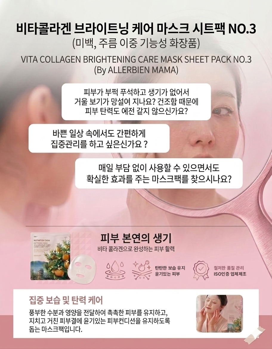 비타 콜라겐 브라이트닝 케어 마스크 시트팩 NO.3