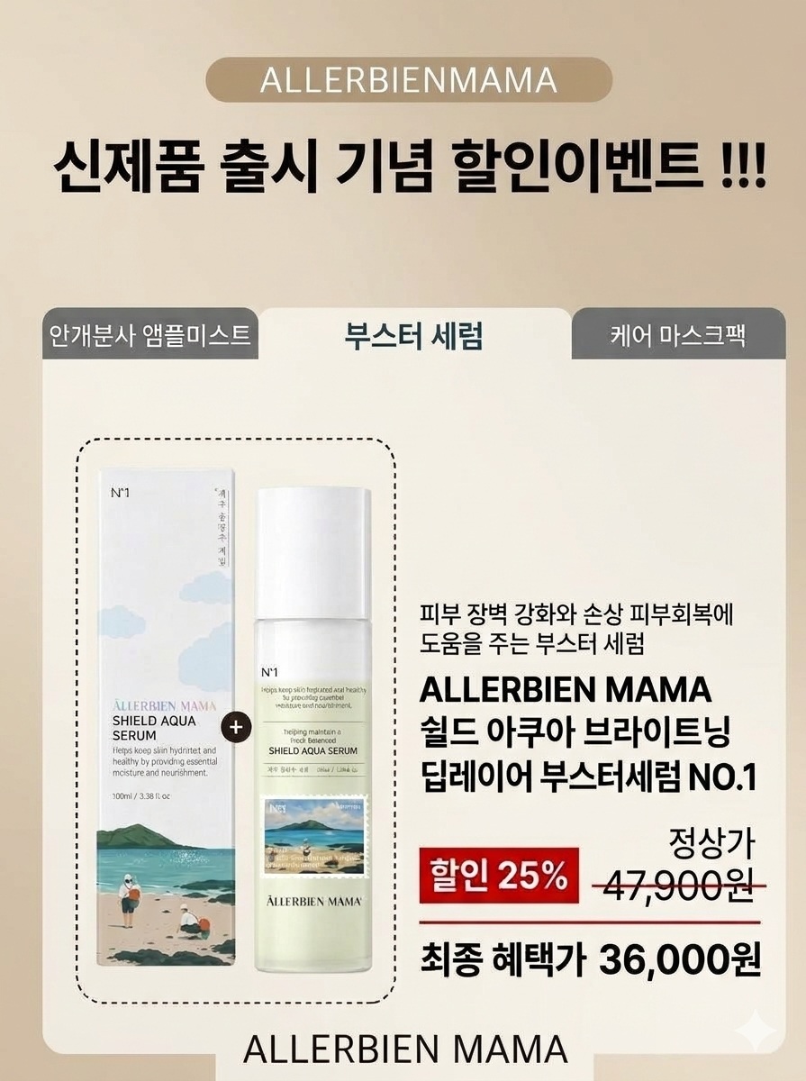 쉴드 아쿠아 브라이트닝 딥레이어 부스터 세럼 NO.1