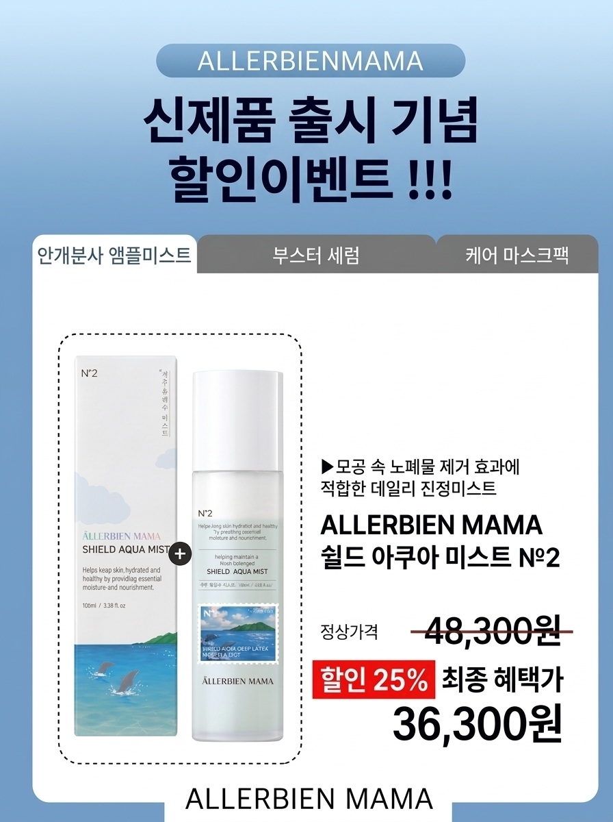 쉴드 아쿠아 딥레이어 앰플 미스트 NO.2