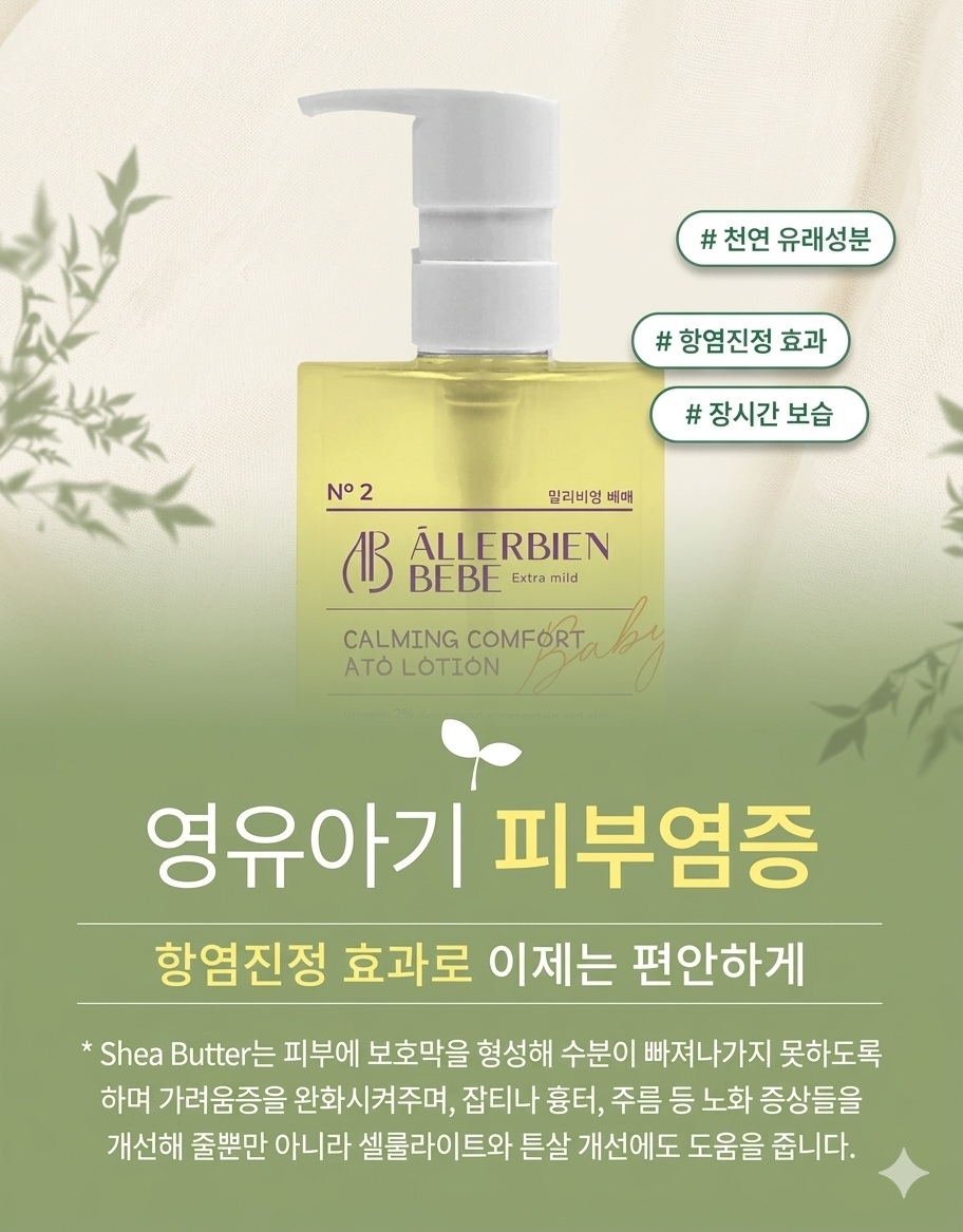 카밍 컴포트 아토 로션 NO.2