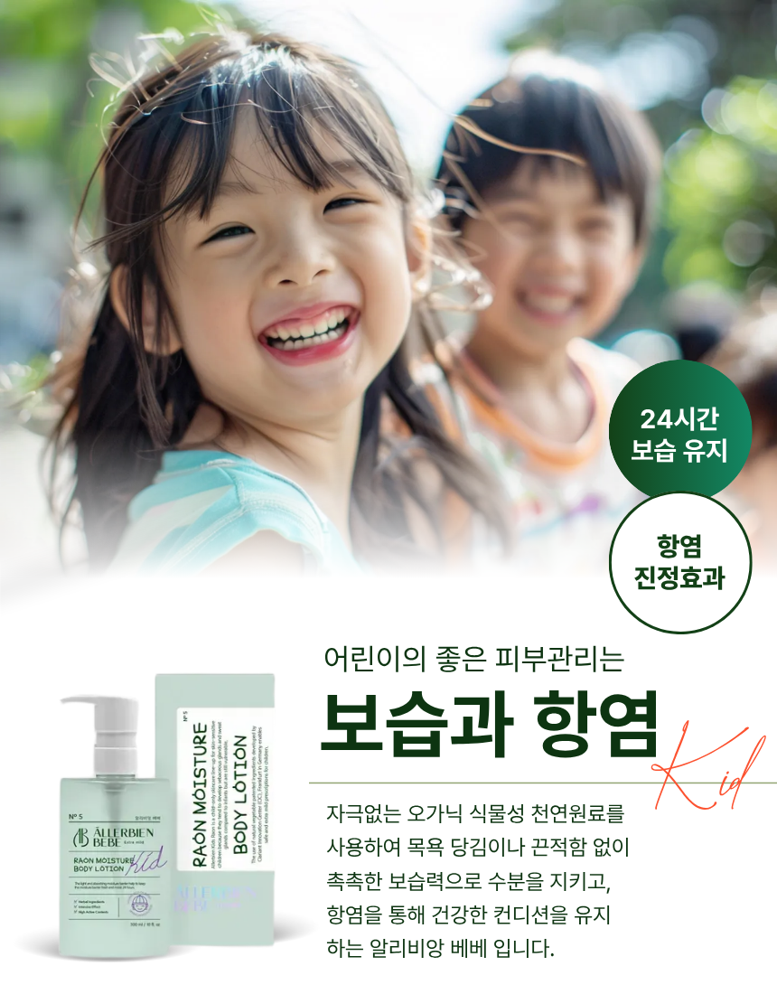 라온 모이스쳐 바디 로션 NO.5