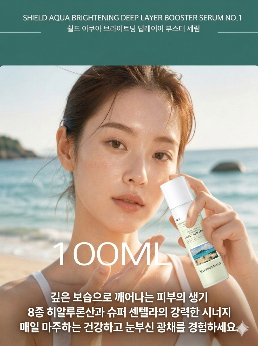 쉴드 아쿠아 브라이트닝 딥레이어 부스터 세럼 NO.1