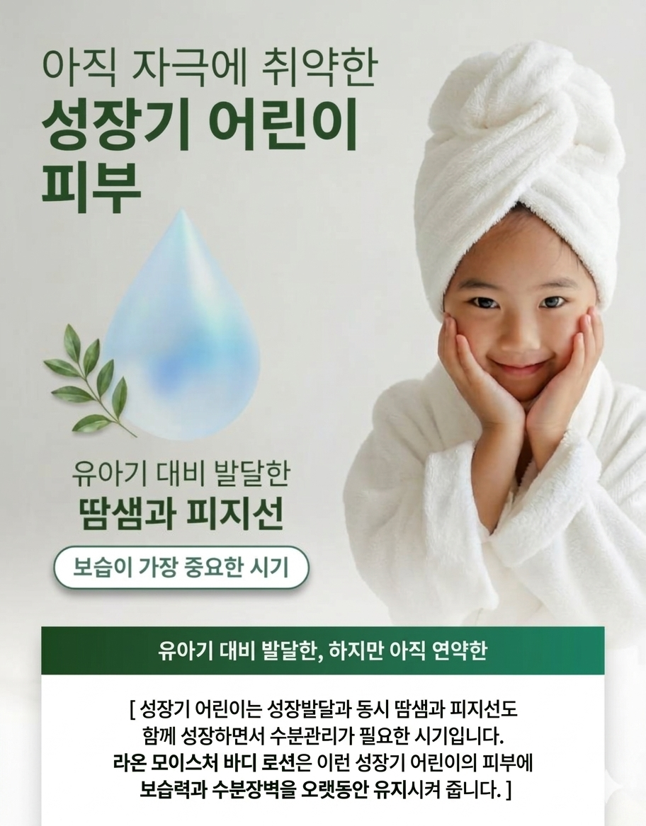 라온 모이스쳐 바디 로션 NO.5
